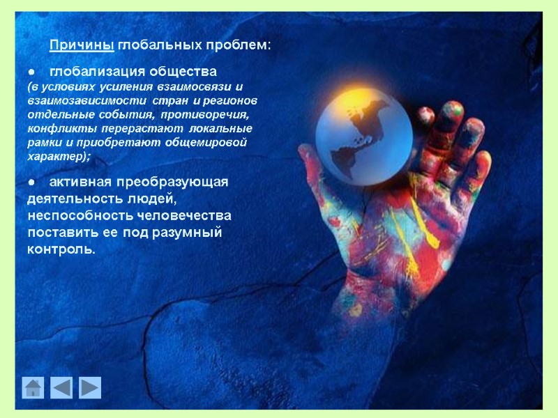 Причины глобальных проблем: глобализация общества         